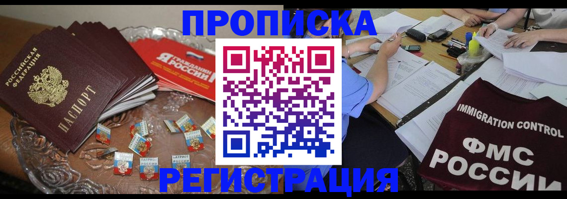 прописка в Славгороде